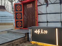 -九十九顶毡房(阜石路店)