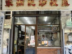 -凤城珍记面家