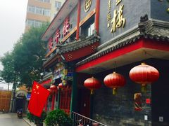 门面-泰丰楼(前门西大街店)