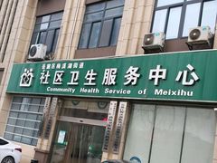 -长沙市岳麓区梅溪湖街道社区卫生服务中心