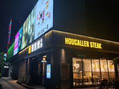 门面-豪客来牛排(海沧阿罗海店)