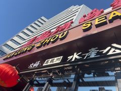 -万龙洲海鲜(亚运村店)