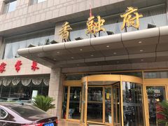 -香融府·烤鸭·家常菜(马家堡路店)