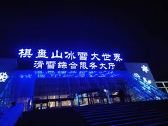 -棋盘山冰雪大世界