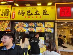 -潘多多·山里人锅巴土豆(八一路店)