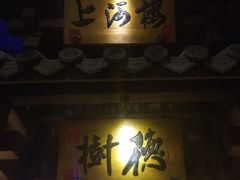 门面-淀里船宴(裕华东路店)