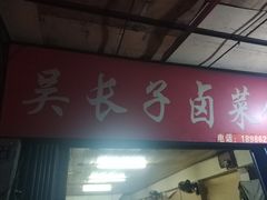 门面-吴长子卤菜馆(统一街店)