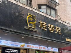 -桂香苑(三云总店)