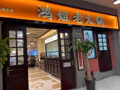 -鸿姐老火锅(疁城新天地店)
