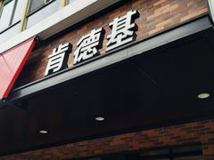 门面-肯德基(新凌云店)