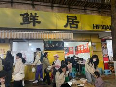 -文山荷鲜居(翠湖店)