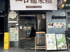 -一口小满手作糯米糍(北山店)
