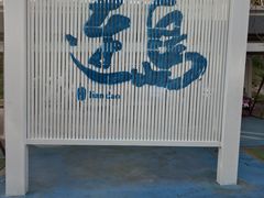 -海州湾会议中心中餐厅