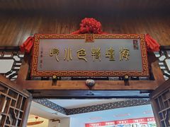 门面-海坛特色小吃·只做平潭特色菜(平潭店)