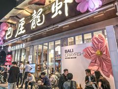 -巴厘龙虾·榜首油焖大虾(旗舰店·万松园)