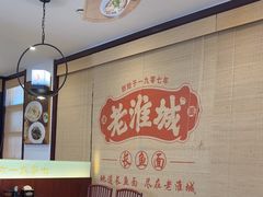 -老淮城·长鱼面(河下古镇店)