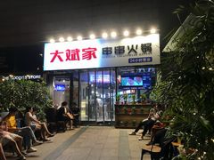 门面-大斌家串串火锅(德思勤店)