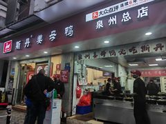 -斯丹姜母鸭·古法干香(涂门街总店)