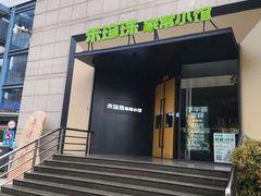 -禾珍珠家常小馆(河南博物院店)