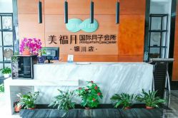 -美福月国际月子会所(银川店)