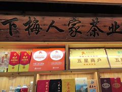 -下梅人家土菜馆(历史文化餐厅度假区店)