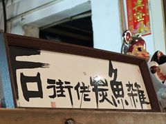 -后街佬·炭火鲜鱼杂(南城店)