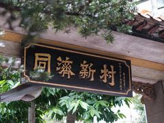 -同济牌坊美贤牛什