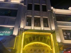 门面-太平馆西餐厅(北京路店)