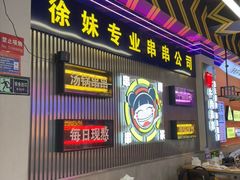 -徐妹串串香(春熙路店)