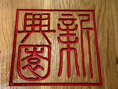 -新兴园饺子馆(北京百子湾店)