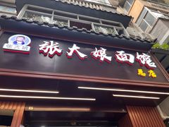 -张大娘面馆(新城路店)