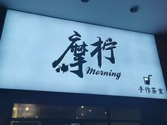 门面-摩柠手作茶室(国贸店)
