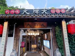 -大牌大·传统杭帮菜(湖滨店)