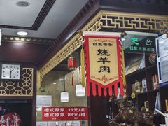 -白魁老号饭庄(交道口店)