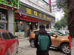 门面-随缘小馆(红岭路店)