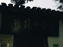 -吾介小籠館