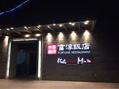 富淳饭店(保利广场店)-富淳饭店(陆家嘴保利广场店)
