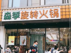 门面-森季旋转火锅(怀远门店)