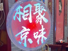 -老字号京味涮肉坊(梦溪路店)