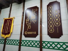 -清真蒋有记(老门东店)