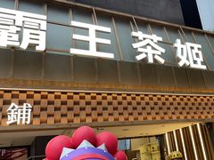 -霸王茶姬(正佳广场店)