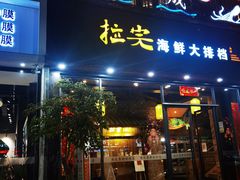 -拉完海鲜大排档(温岭店)