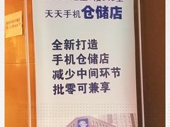 -天天手机旗舰店(人民大街店)
