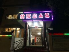 门面-臭鳜鱼人家·老字号徽菜