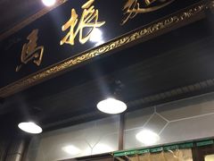 门面-马振面(小皮院店)