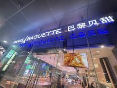 -巴黎贝甜(大宁国际商业广场店)