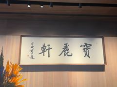 -宝丽轩中餐厅BAOLIXUAN