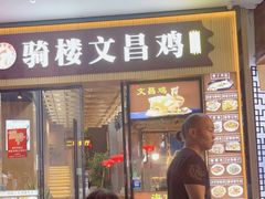 门面-文昌鸡饭店110号(中山路店)
