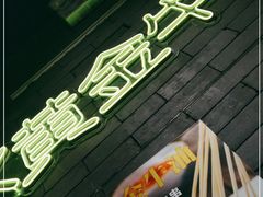 -湘里乡亲甲王二老店