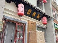 -新兴园饺子馆(北京百子湾店)